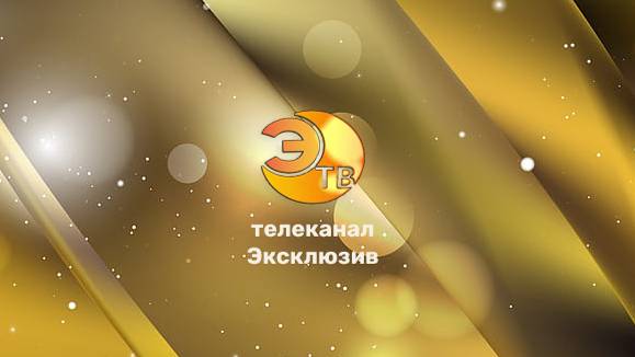 Эксклюзив ТВ HD