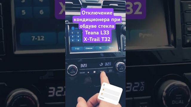 Отключение кондиционера при обдуве стекла Teana L33X-Trail T32 #Shorts