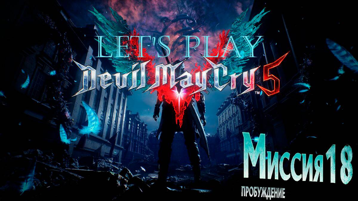 Прохождение Devil May Cry 5  миссия 18