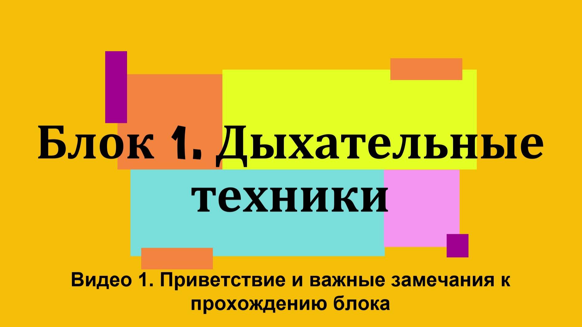 Приветствие и важные замечания к прохождению блока Дыхательные техники