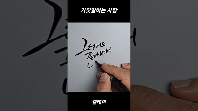 거짓말 하는 사람 (캘리그라피)