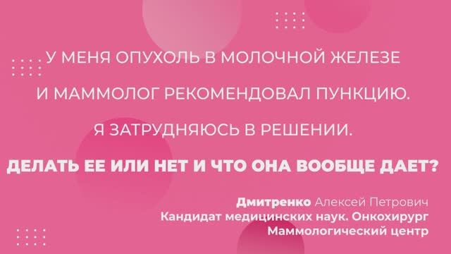 У меня опухоль в молочной железе и маммолог рекомендовал пункцию. Я затрудняюсь в решении.