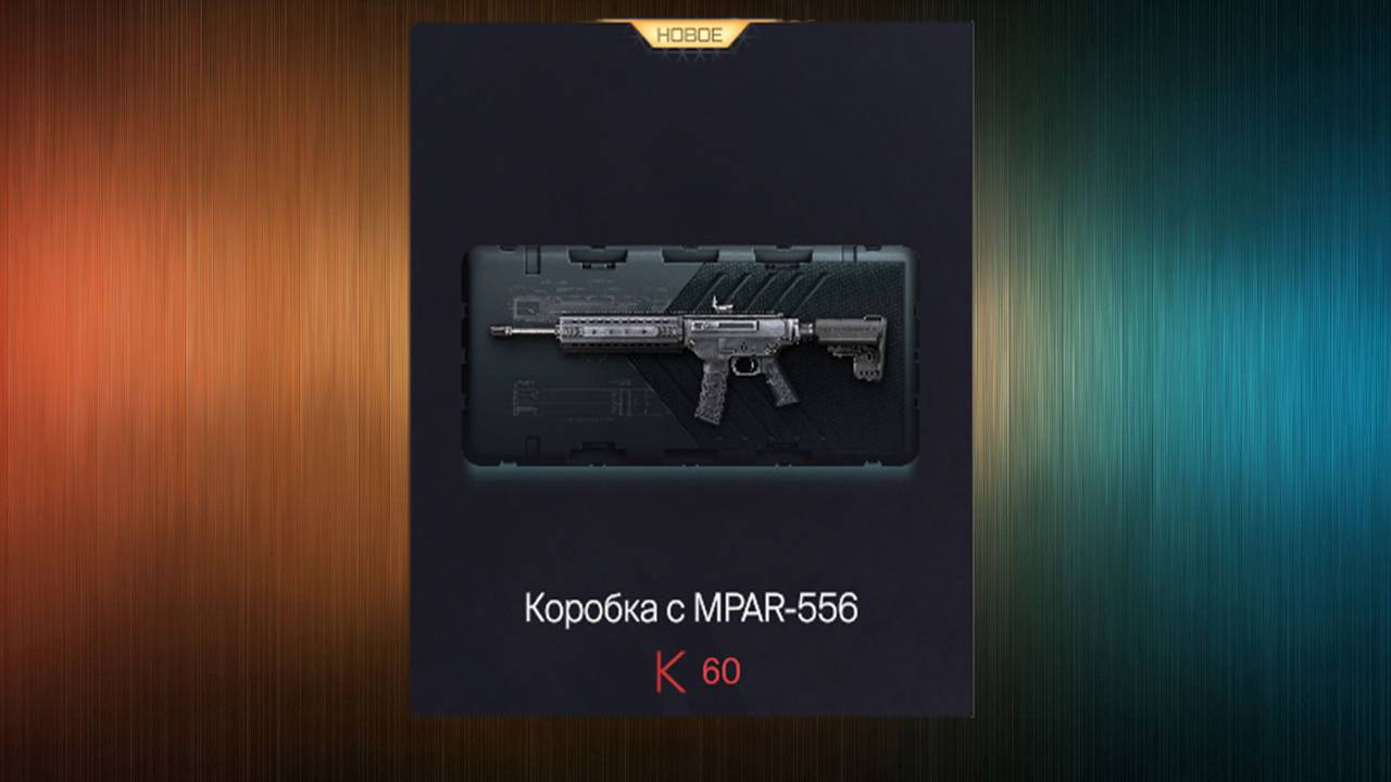 Warface  Коробка с MPAR-556