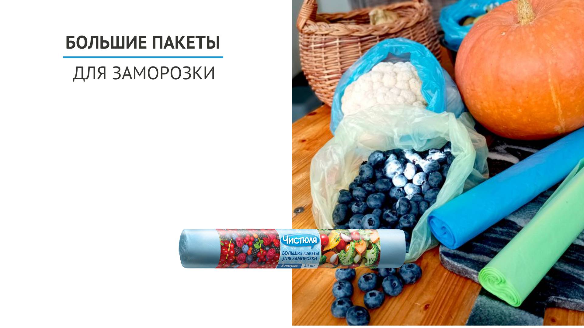Что можно положить в большие пакеты для заморозки?