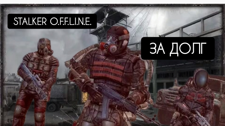 STALKER: [O.F.F.L.I.F.E.] за Долг #3 Кордон