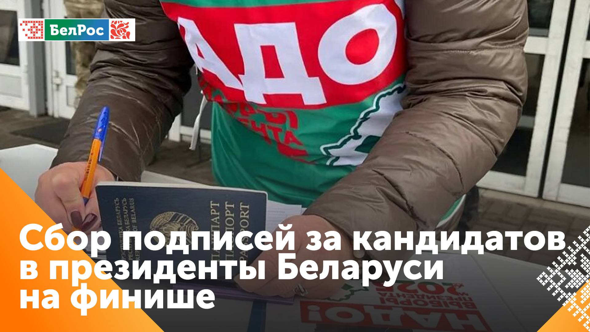 В Беларуси стартовала последняя неделя сбора подписей в поддержку выдвижения кандидатов в президенты