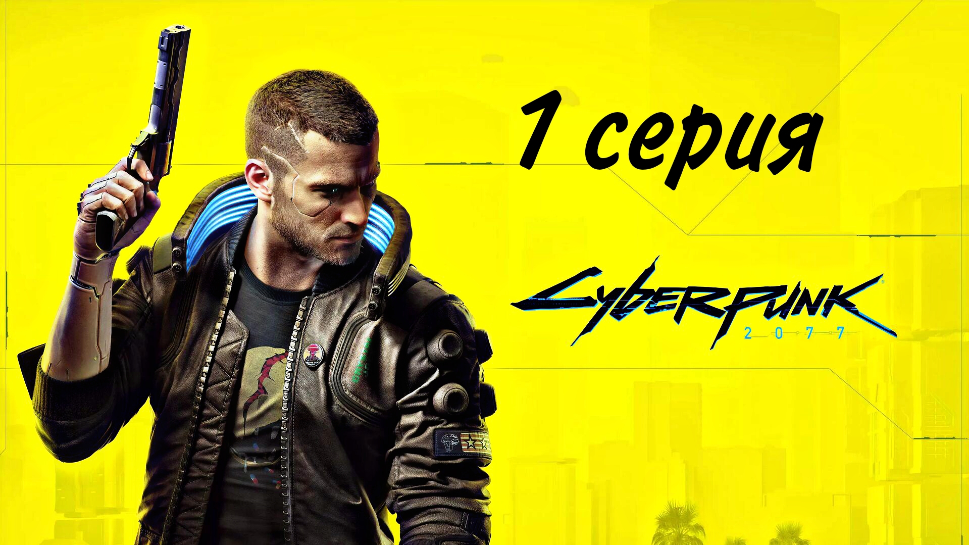 Cyberpunk 2077-1 серия Добро пожаловать в Найт Сити