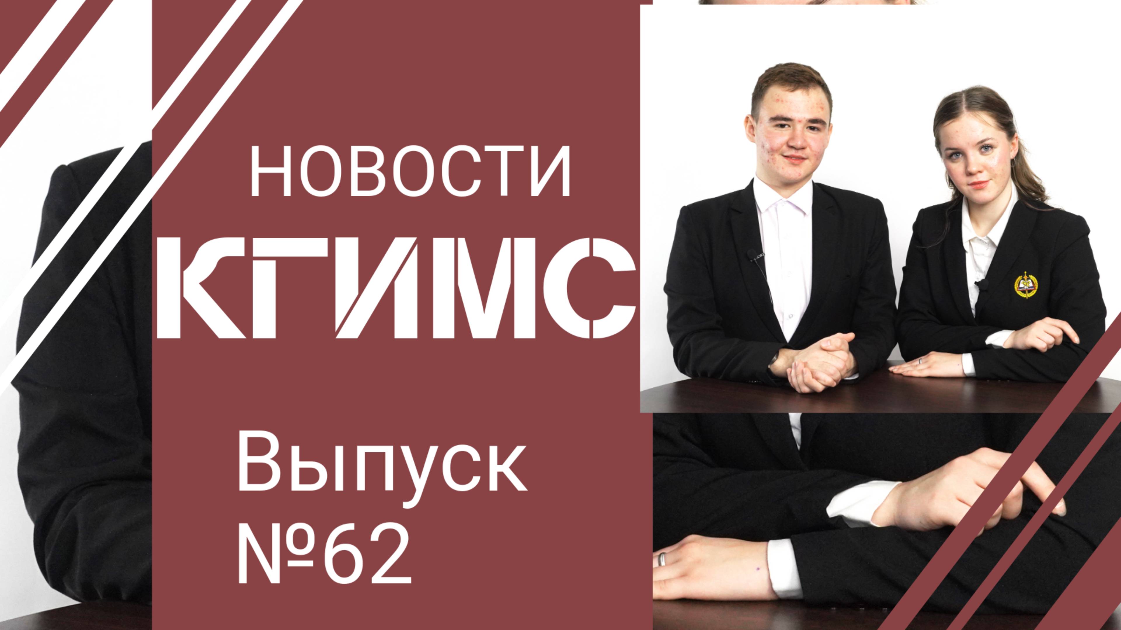 Новости КГиМС, выпуск №62
