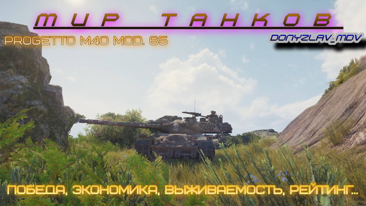 Мир танков.Стандартные снаряды мой стиль.Рандом Progetto M40 mod. 65.