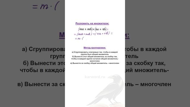 Метод Группировки: Как Разложить Многочлен на Множители? Алгебра 7 Класс