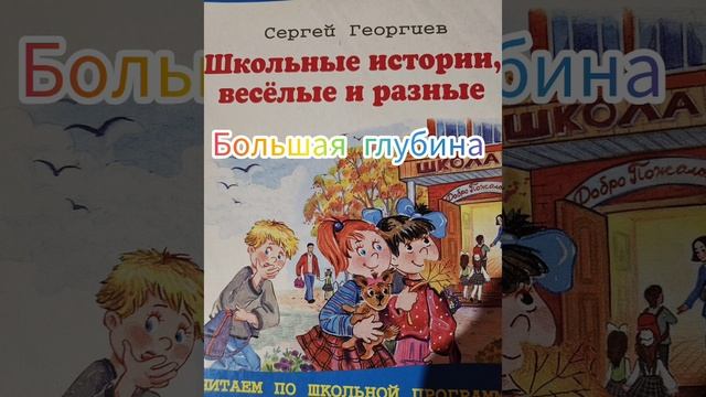 "Большая глубина" Школьные истории весёлые и разные