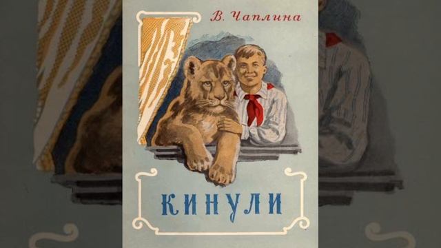 РАССКАЗЫ О ЖИВОТНЫХ. КИНУЛИ(Повесть.) Глава 10,11,12