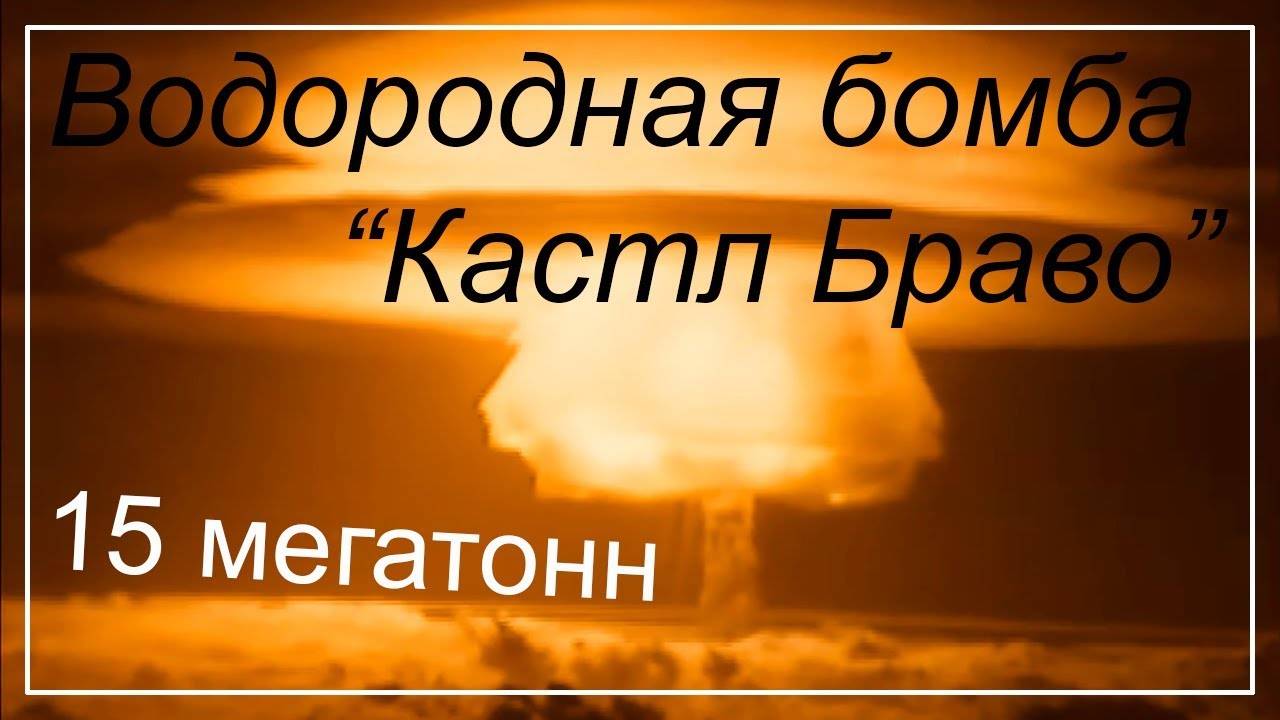 Водородная Бомба  Кастл Браво  - 15 мегатонн (обзор)