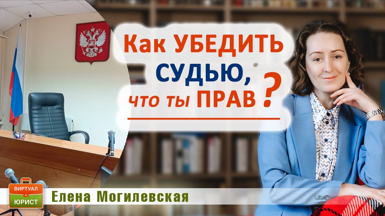 Как убедить судью, что ты прав?