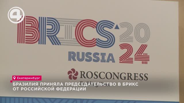 Бразилия приняла председательство в БРИКС от Российской Федерации