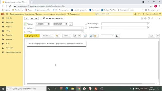 1С: Розница. Отчёт об остатках на складах