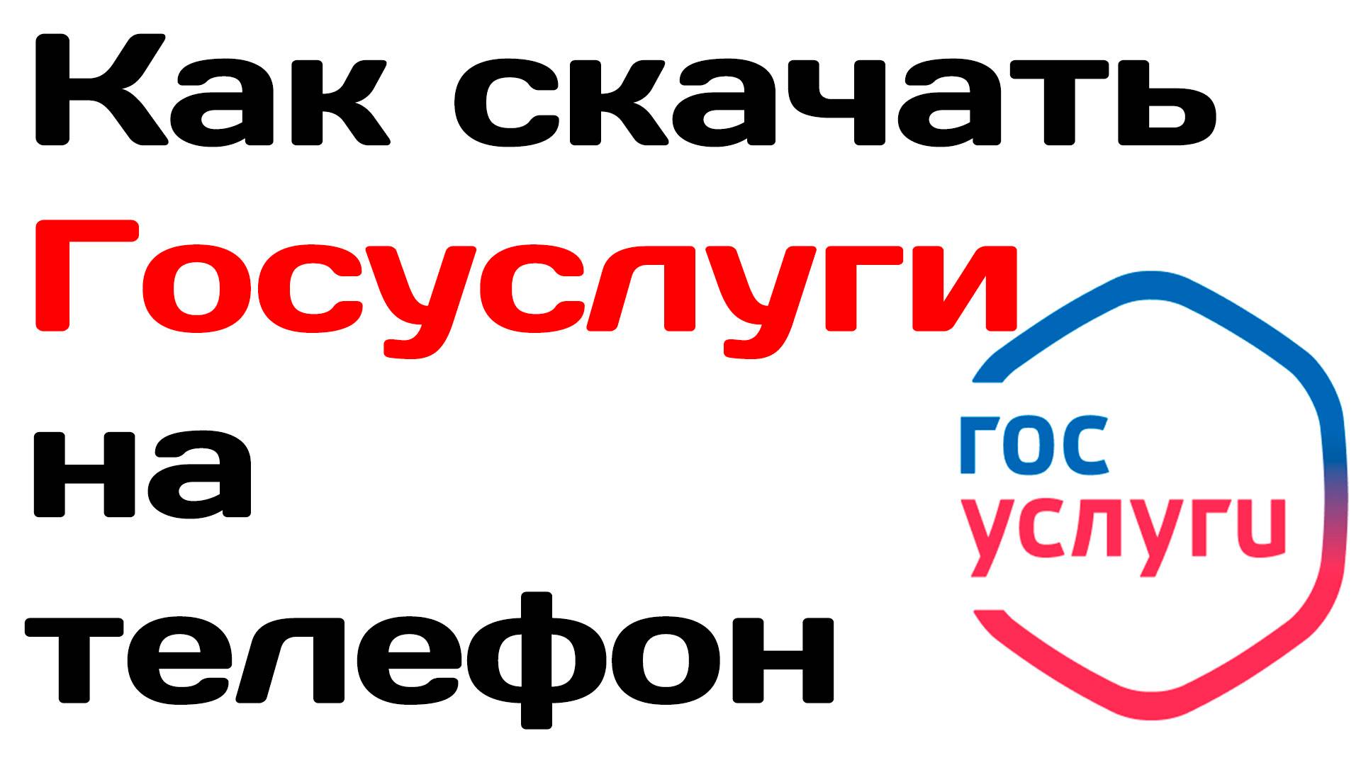 Как скачать госуслуги на телефон