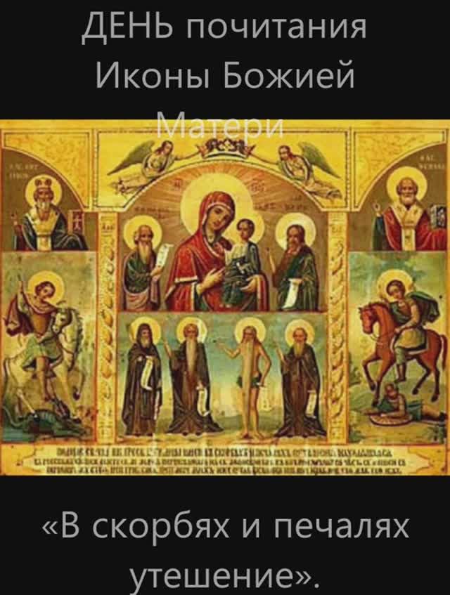 2 декабря день почитания иконы Божией Матери «В скорбех и печалех Утешение»