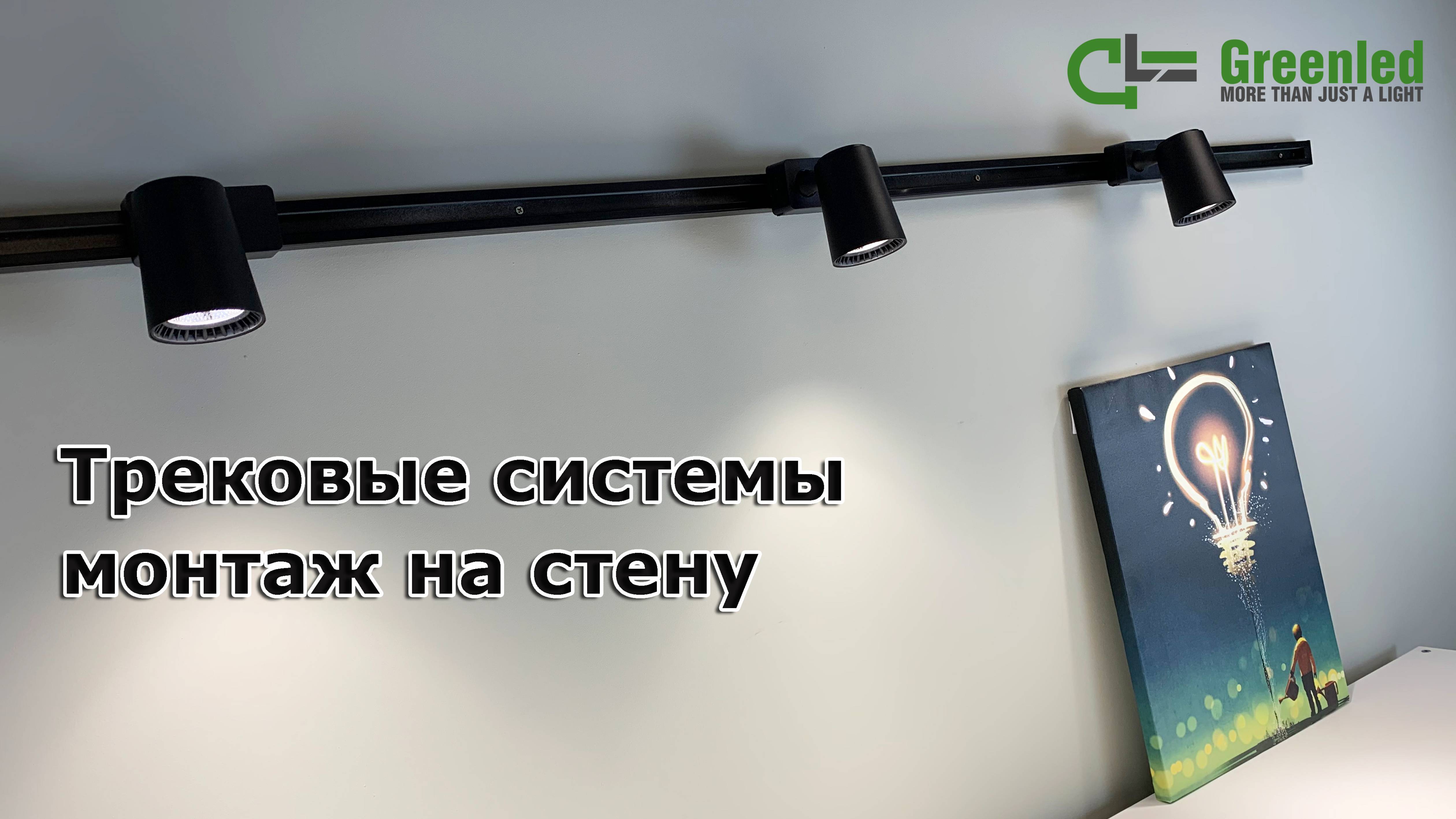 Трековая система монтаж на стену