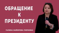 Галина Ренатовна Майорова (Чернова) обращение к Президенту , Руководителю СК и Министру обороны!
