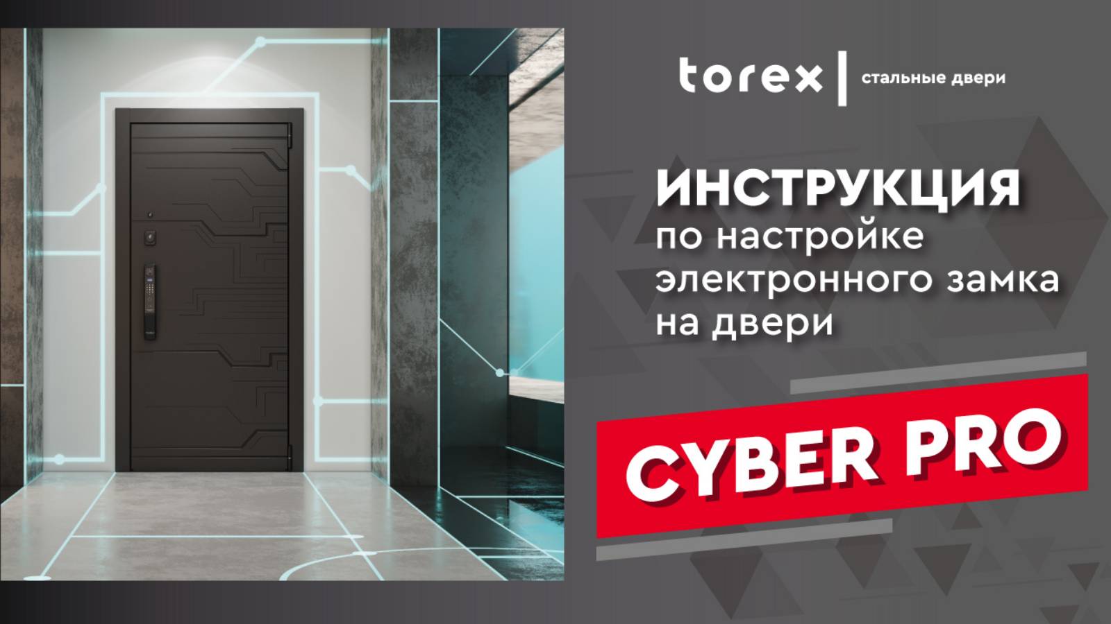 Инструкция по настройке замка CYBER PRO