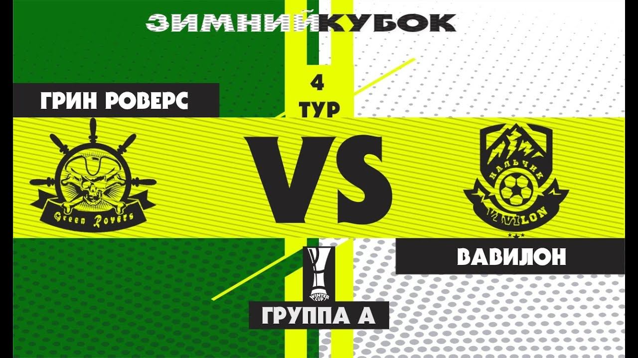 «ГРИН РОВЕРС» - «ВАВИЛОН». Зимний Кубок ЛФЛ КБР 2019. Группа А.4 тур.