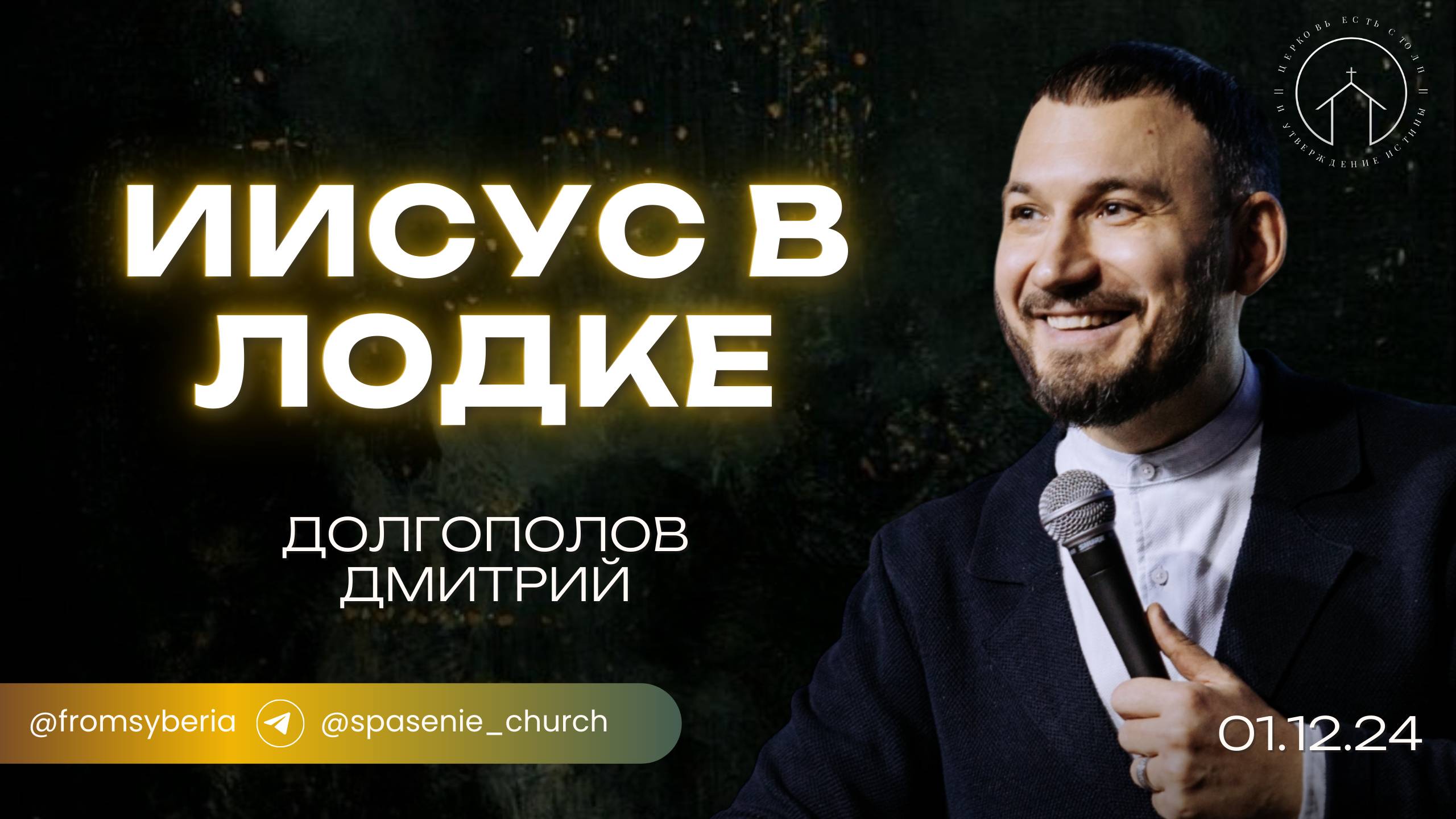 проповедь 01.12.24 "Иисус в лодке" Дмитрий Долгополов