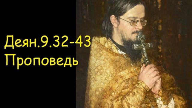 Деян.9.32-43 Проповедь