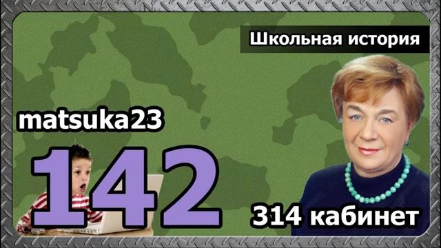 142 Matsuka23  Школьная история  Начало Лицей 429