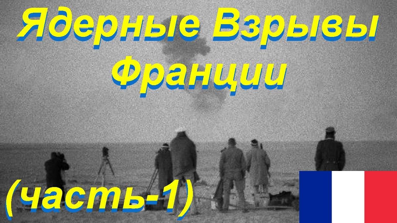 Ядерные Взрывы Франции (часть-1)