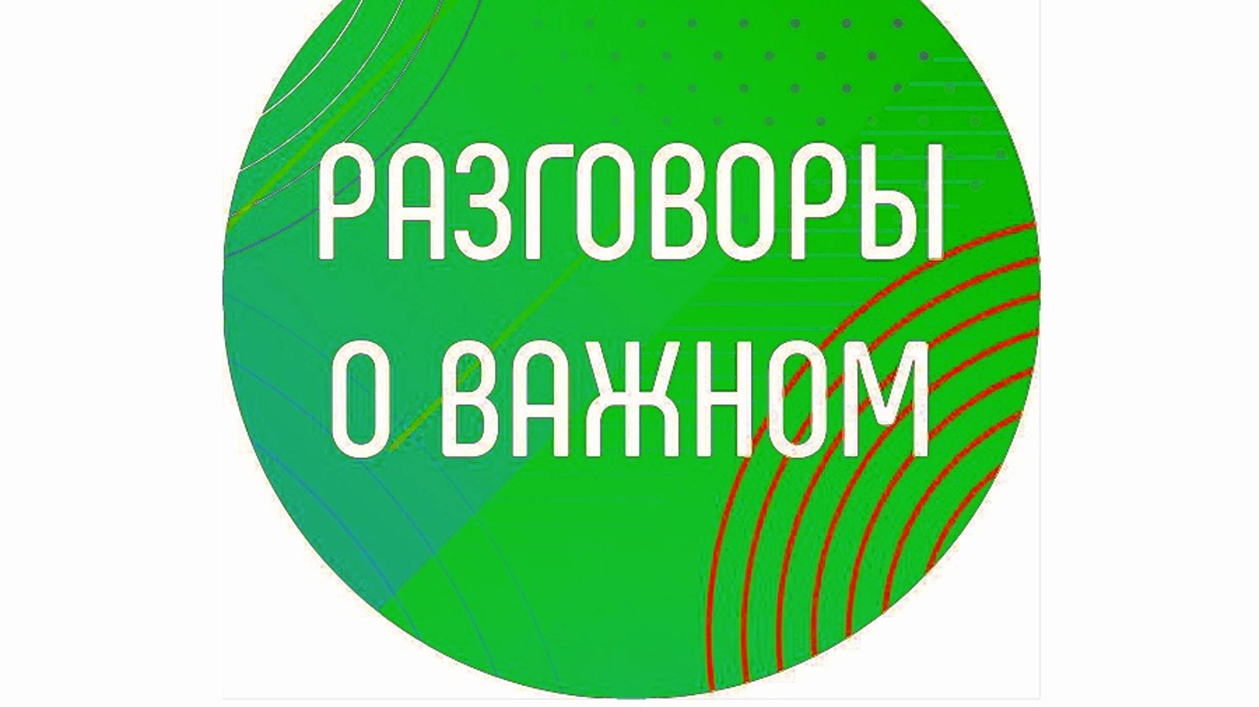 Разговооы о важном 2024-2025 года 8 класс ко Дню волонтëра!