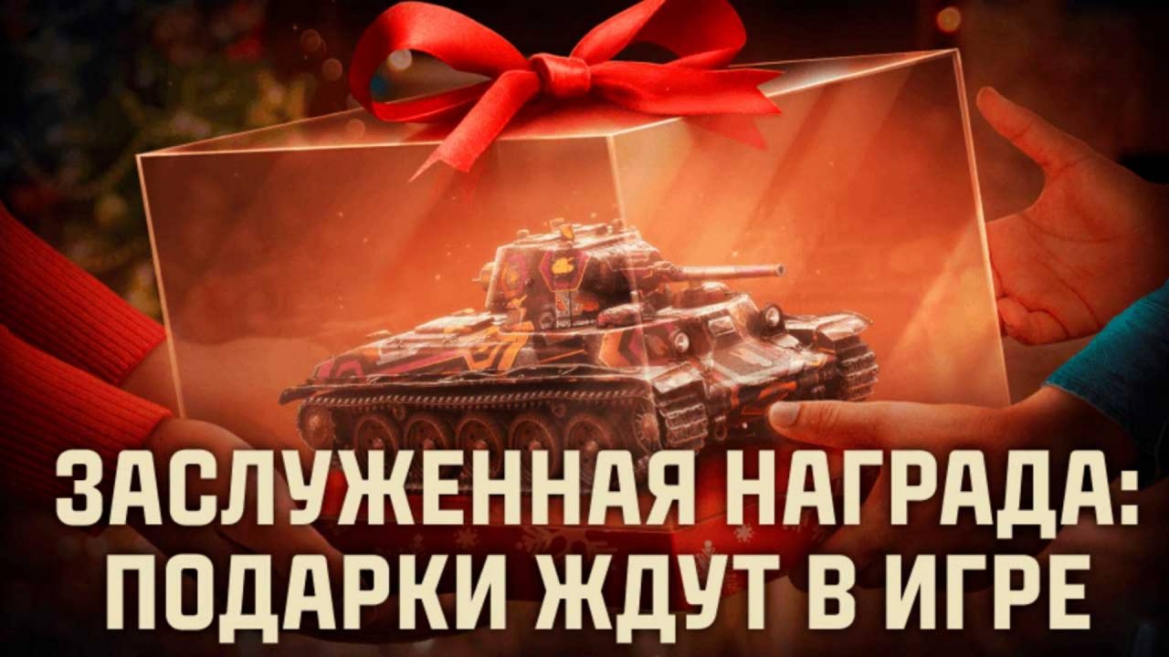 ✮Мир танков 2024✮Заслуженная награда 2024/Уже доступна в игре зайди и забери плюшки