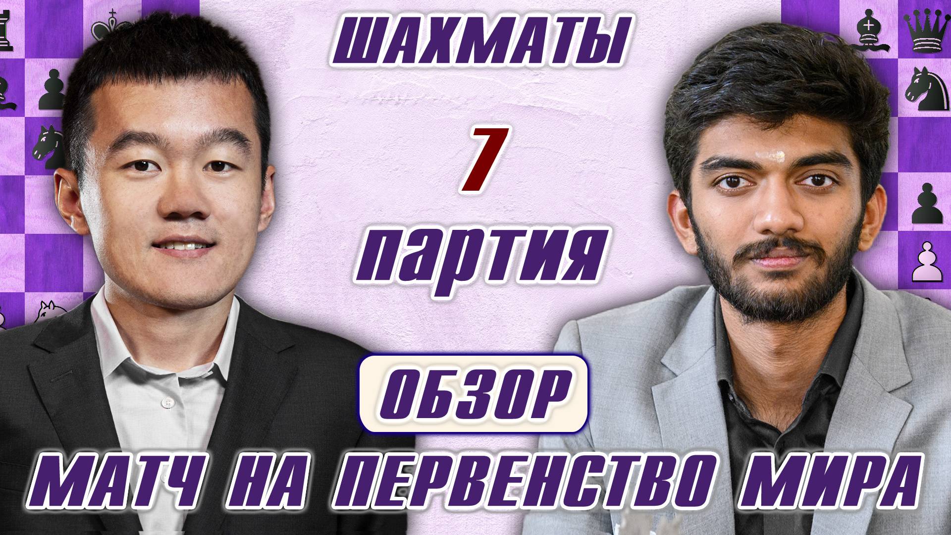 Матч на первенство мира! Обзор 7 партии 🏆 Дин Лижэнь - Гукеш ⏰ Сразу после партии 🎤 Сергей Шипов ♛