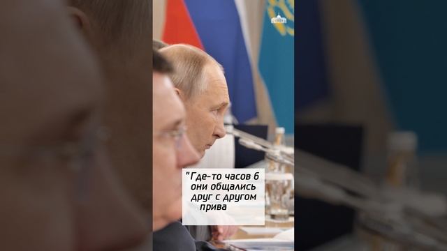 Токаев и Путин говорили тет-а-тет 6 часов