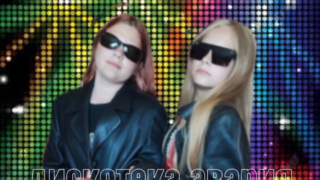 Песня 🎧 Дискотека авария