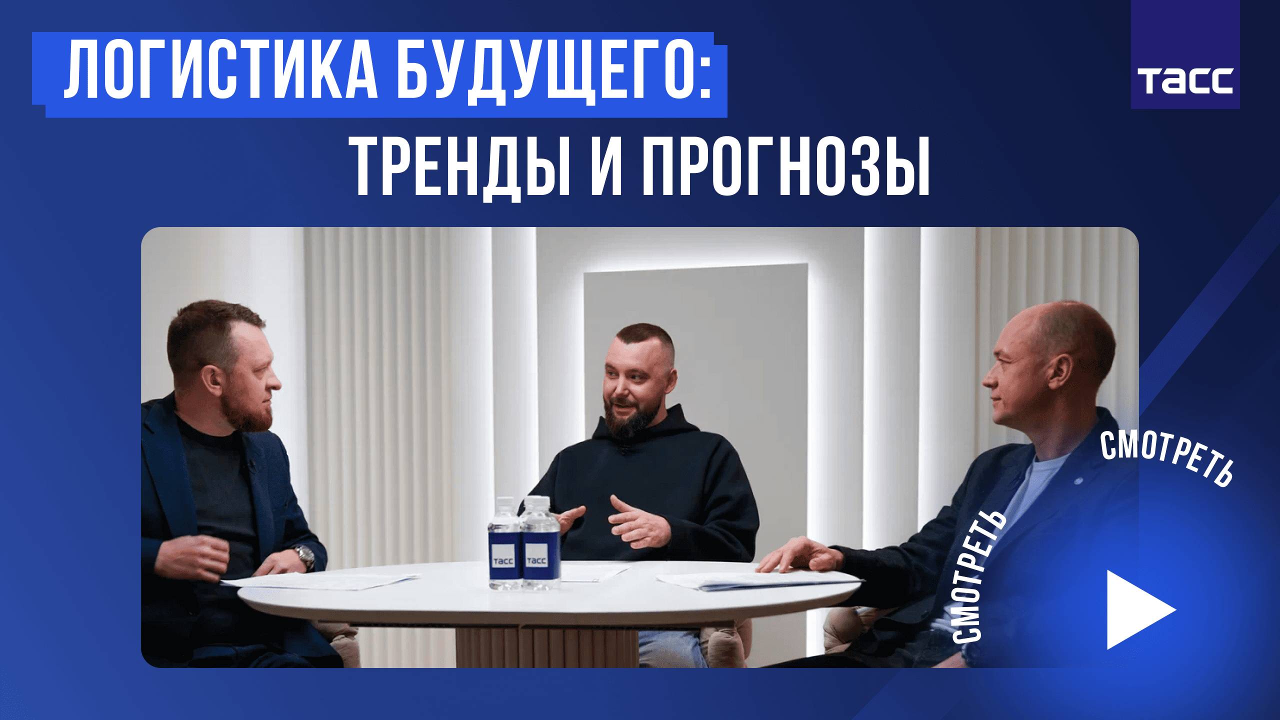 Подкаст "Просто быть уверенным". Выпуск 1. Логистика будущего: тренды и прогнозы