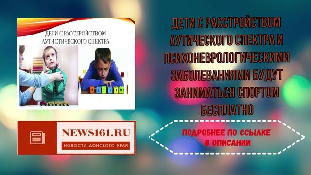 Дети с расстройством аутического спектра и психоневрологическими заболеваниями будут заниматься спор