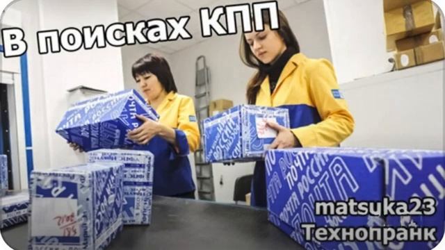 Matsuka23  В поисках КПП  Корреспонденция