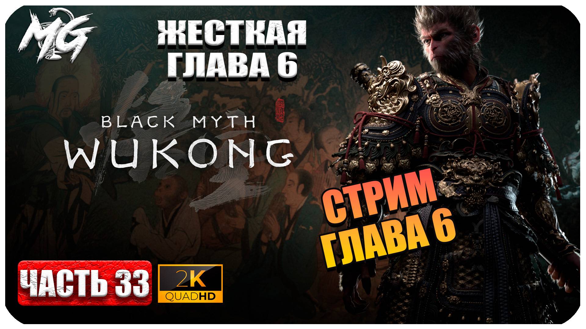 Black Myth Wukong 2024 ► Глава 6. Просто Стрим на Прохождение► Часть 33