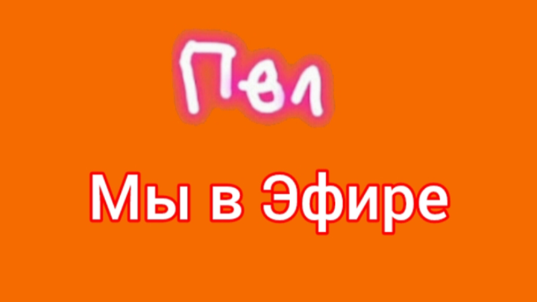 ПВЛ Мы в Эфире