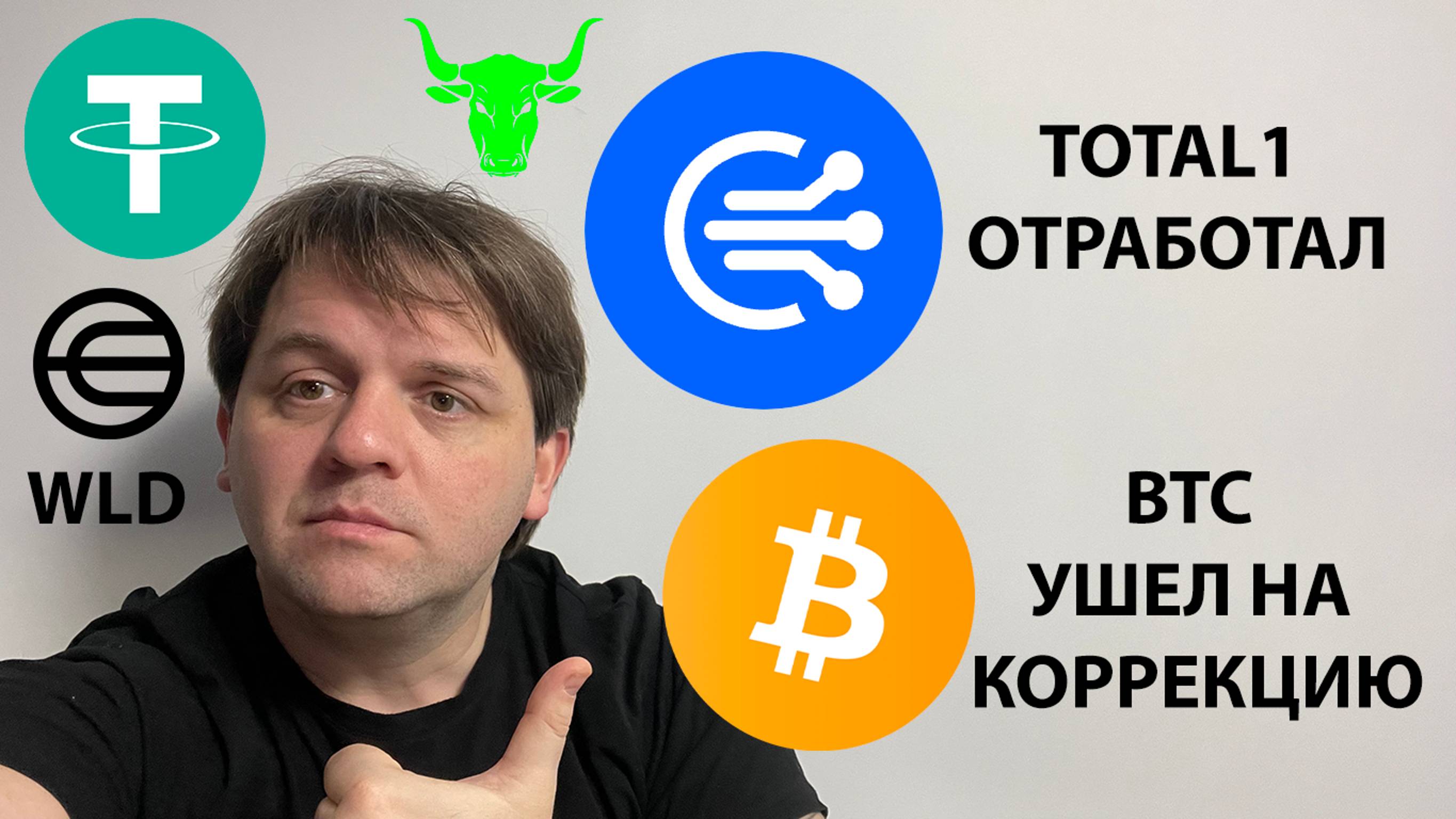 🟩TOTAL1 ОТРАБОТАЛ. BTC В КОРРЕКЦИИ. ЧТО ДАЛЬШЕ В КРАТКОСРОК? ТЕХ АНАЛИЗ #BTC #WLD #TOTAL1 #TOTAL3