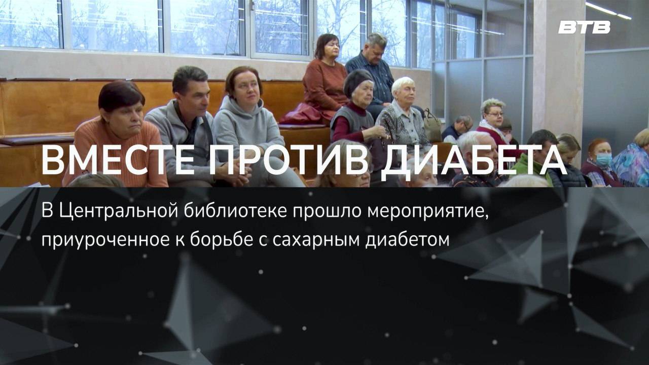 ВМЕСТЕ ПРОТИВ ДИАБЕТА