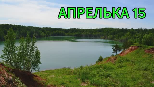 Апрелька15
