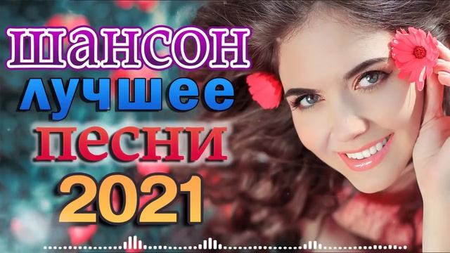 Шансон 2021 Сборник Новые песни года 2021🎶 Альбом русской песни 2021🎶Нереально красивый Шансон!