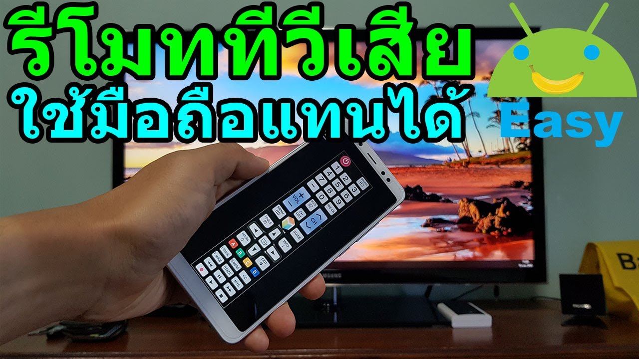 รีโมททีวีเสีย ใช้มือถือแทนได้ อัพเดท 2021 | Easy Android