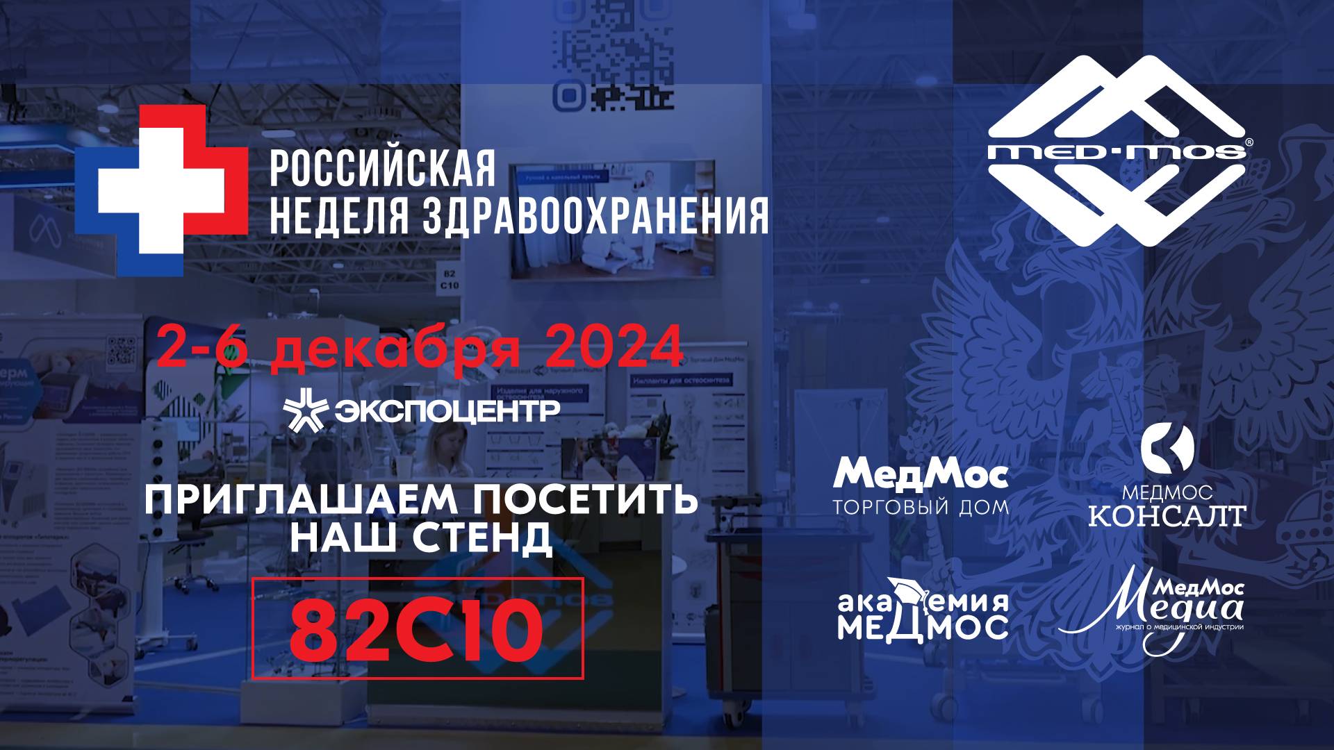 МедМос приглашает на Здравоохранение-2024