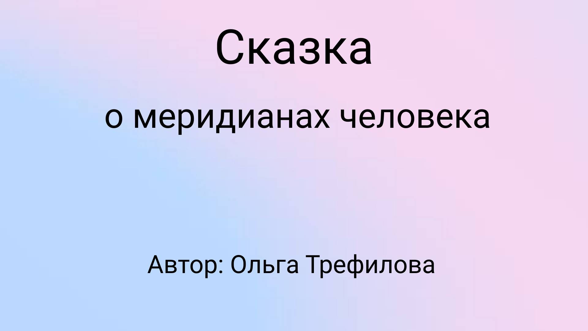 Сказка о меридианах человека