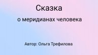 Сказка о меридианах человека