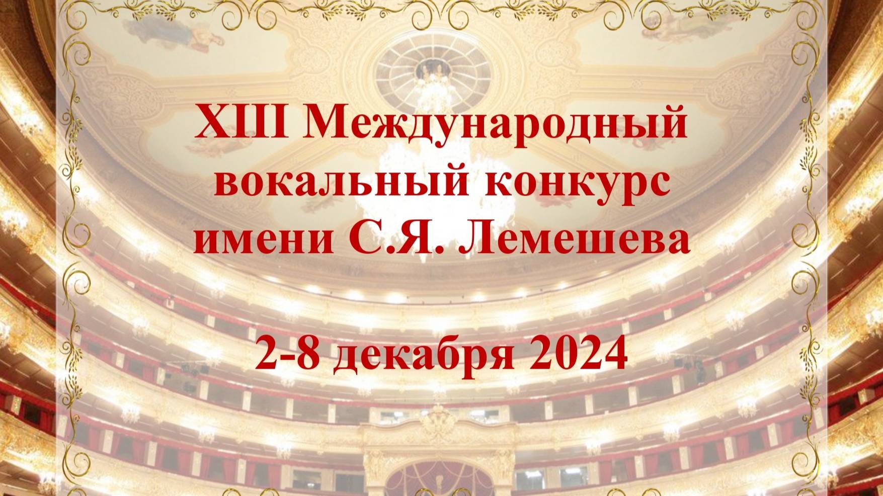 XIII Международный вокальный конкурс имени С.Я. Лемешева
