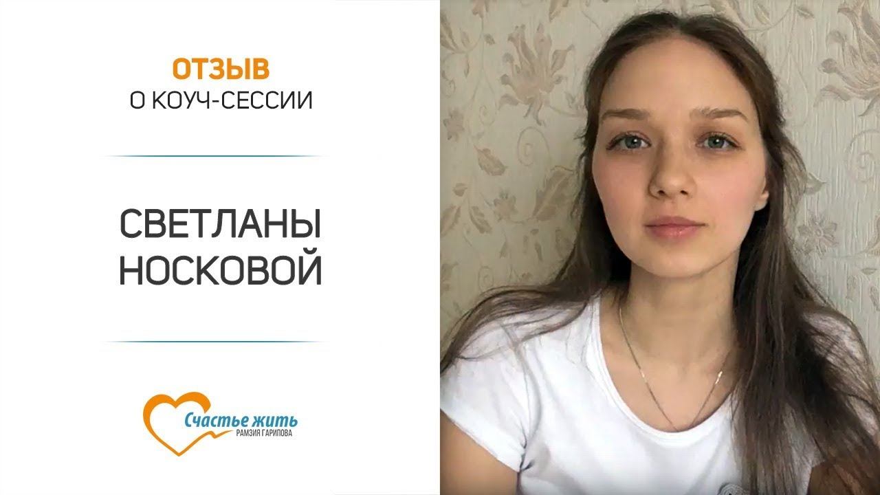 Отзыв Светланы Носковой о коуч-сессии с Рамзией Гариповой